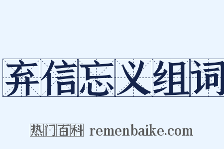 弃信忘义组词是什么意思的图片